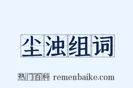 尘浊组词是什么意思的图片